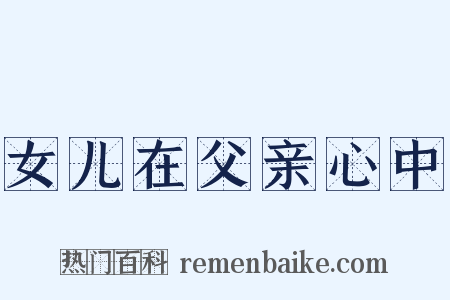 女儿在父亲心中是什么意思的图片